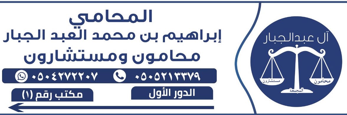 المحامي ابراهيم آل عبدالجبار banner