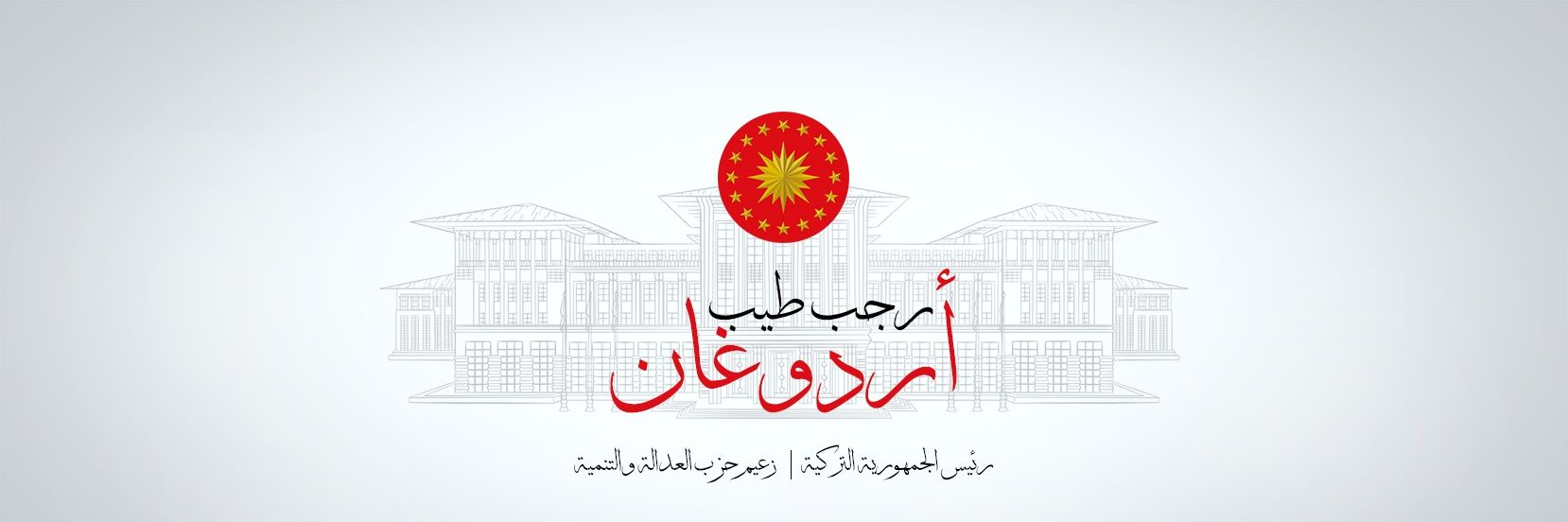 رجب طيب أردوغان's banner
