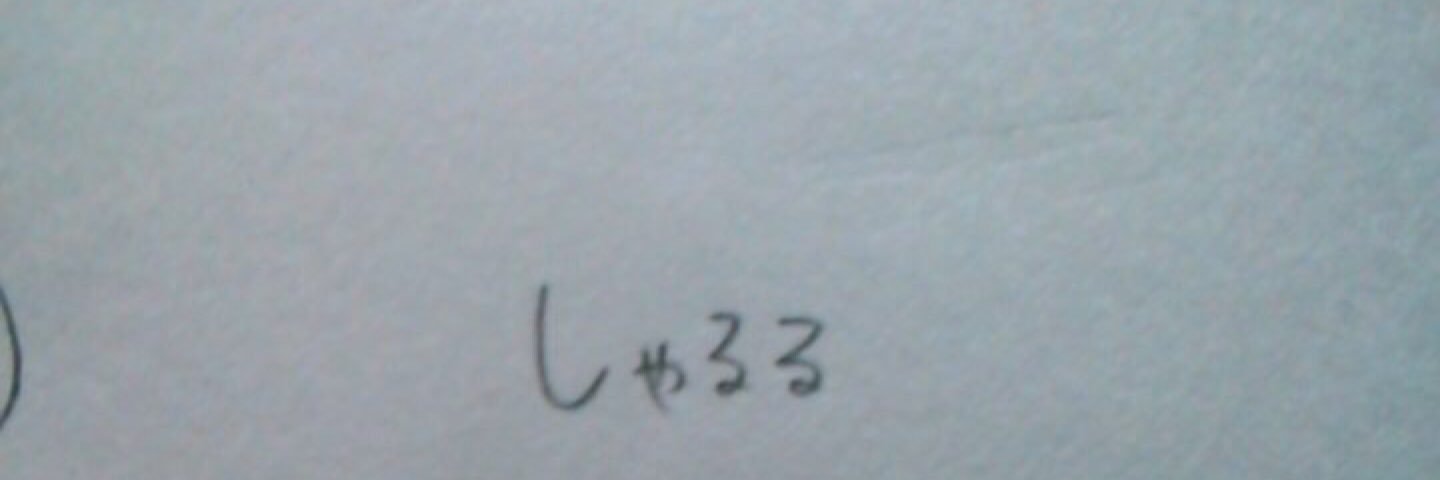 しゃる〜 banner