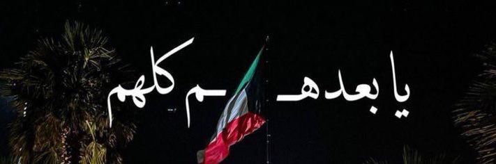 صـالـح التمـيـمي 🇰🇼 banner