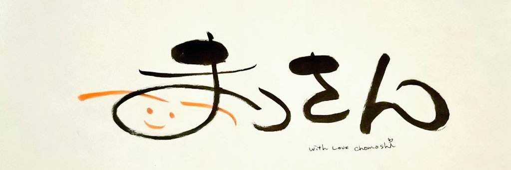 まっさん🌟 banner