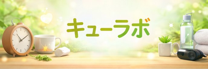 キューラボ｜ガチの愛用品 banner