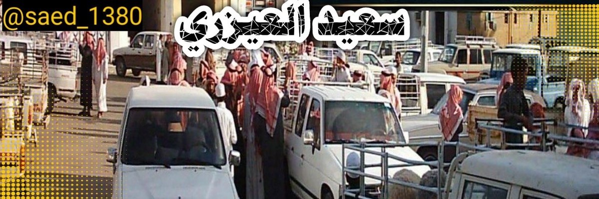 سعيد ع العيزري banner