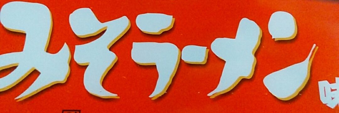ramen_ma's profile banner image
