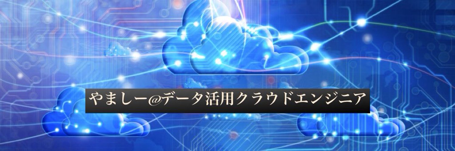 やましー@データ活用クラウドエンジニア＆筋トレ中 profile