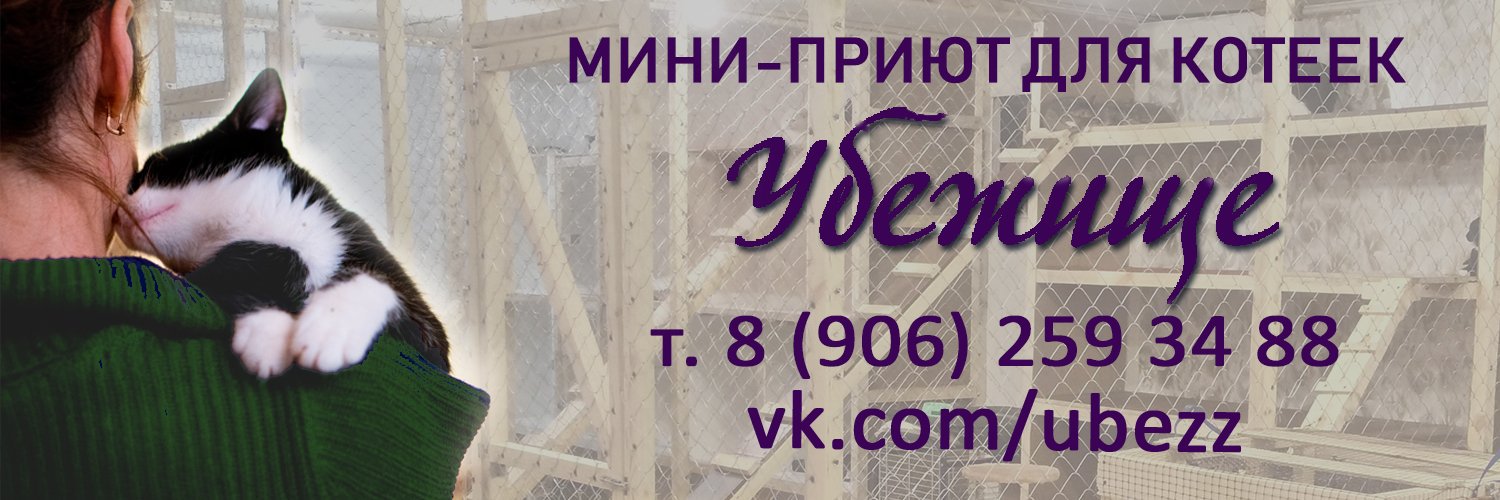Приют Убежище's banner