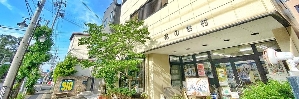 絵本専門店　花のき村 banner