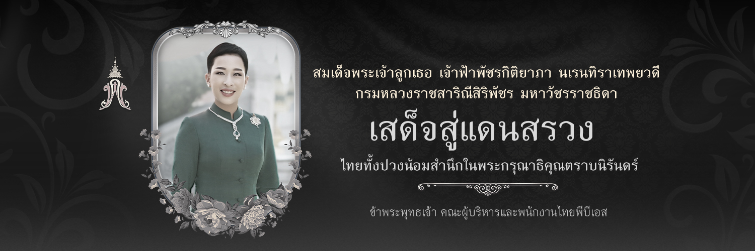 ThaiPBS's profile banner image