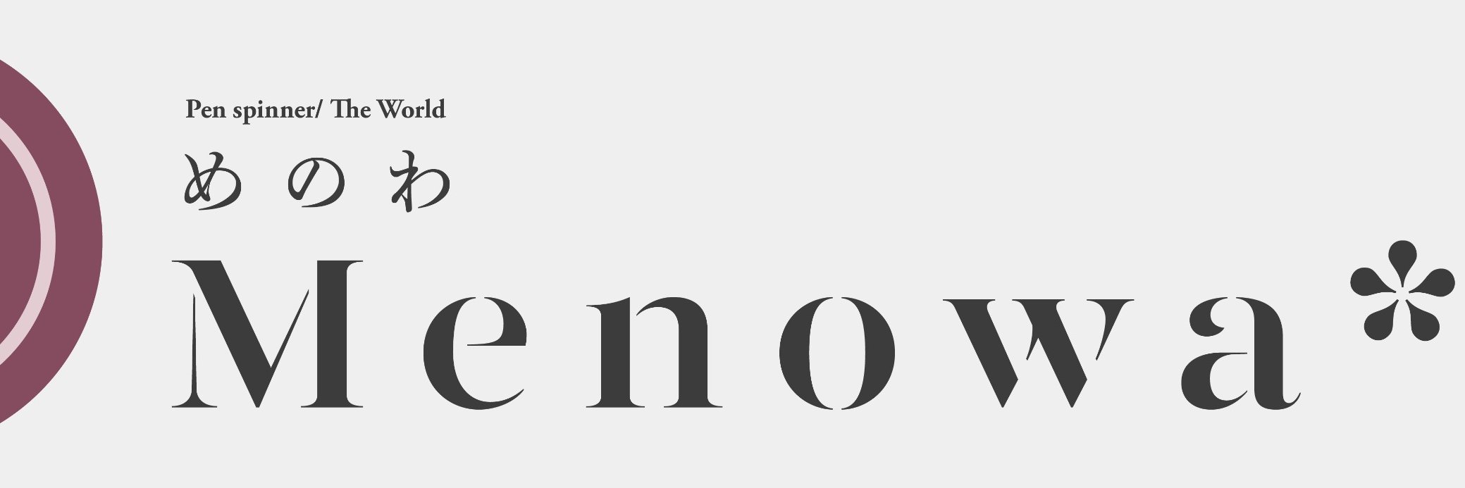 《技竜》Menowa*@元ペン回し世界一@旋転廃人 banner