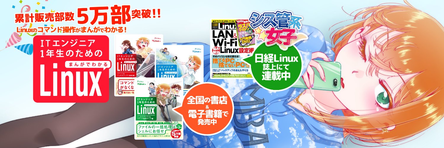 Piro/結城洋志【ITエンジニア1年生のためのまんがでわかるLinux】シリーズ好評発売中 banner