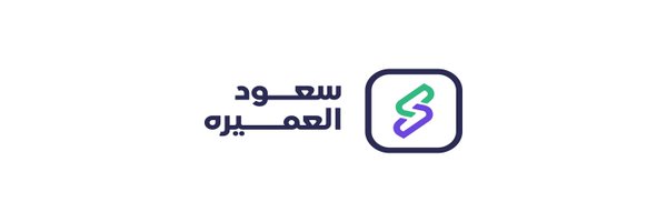 د. سعود بن عبدالعزيز العميره Profile Banner