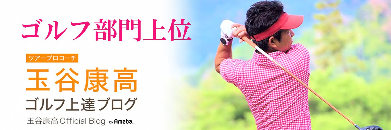 玉谷康高 banner