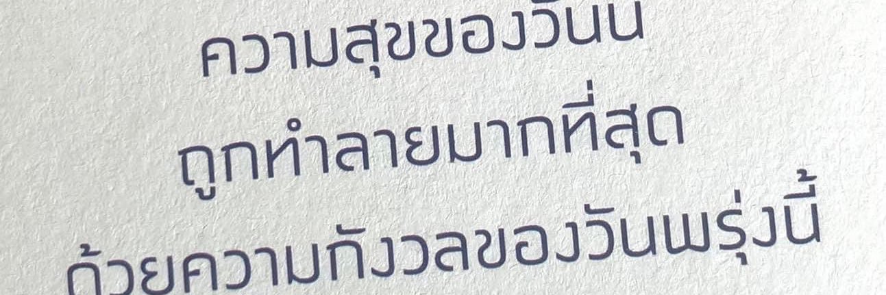 ความสุขของวันนี้ banner