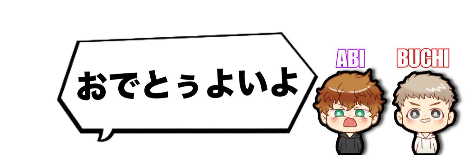 あびちゃんだよ～！🦉『がんちの相棒』 banner