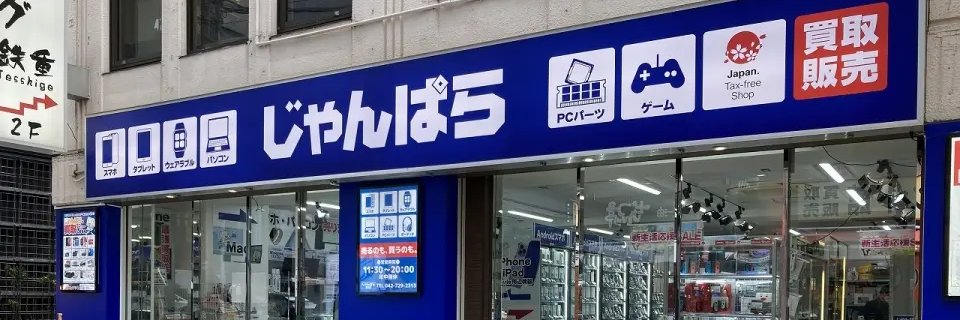じゃんぱら町田店 banner