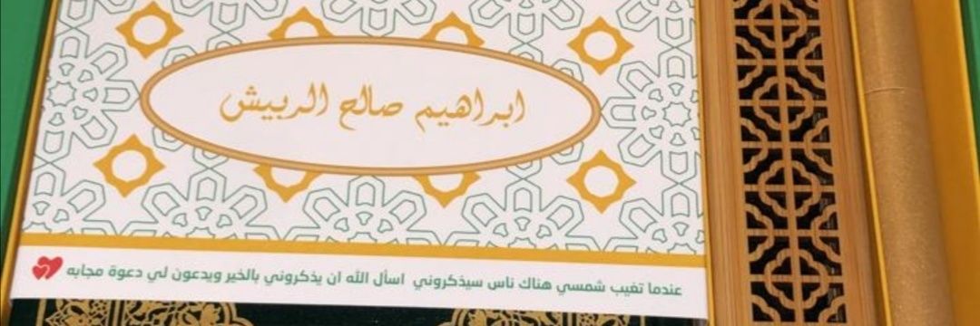 عبدالله الربيش banner