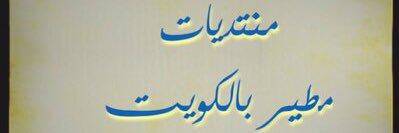 منتديات مطير بدولة الكويت banner