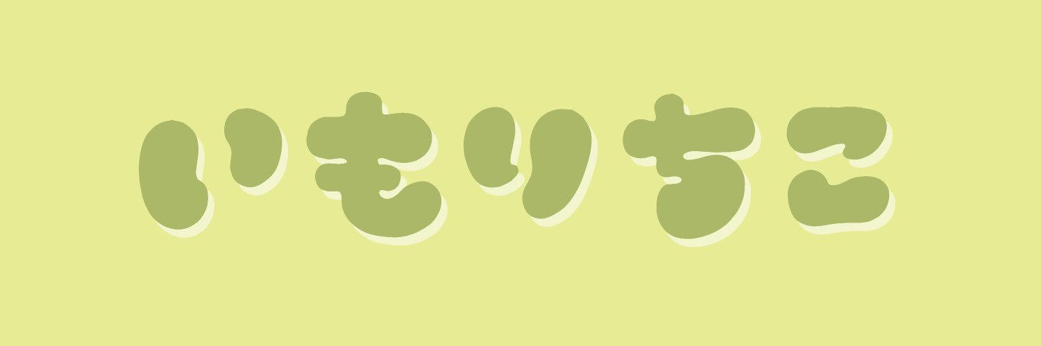 くずもち（いもりちこ）ゆっくり活動中 banner