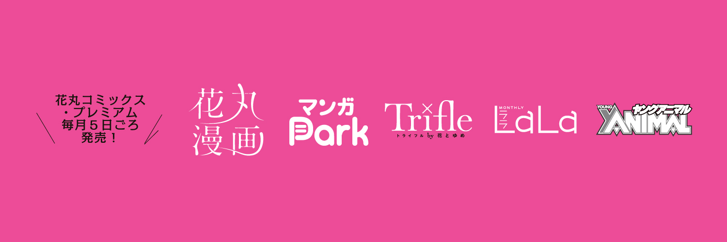 花丸コミックス・プレミアム公式 banner