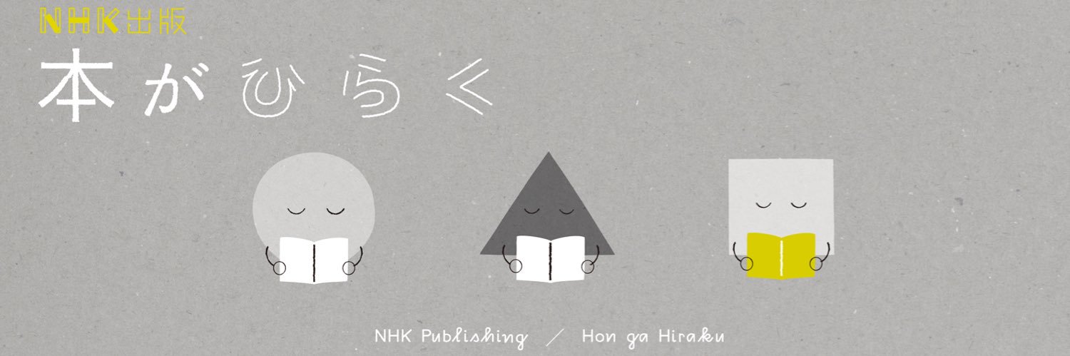 「NHK出版 本がひらく」＆書籍編集部 banner