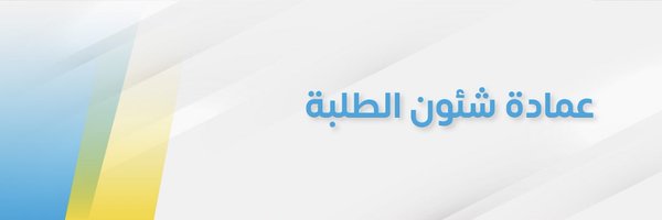 عمادة شئون الطلبة - جامعة الكويت Profile Banner
