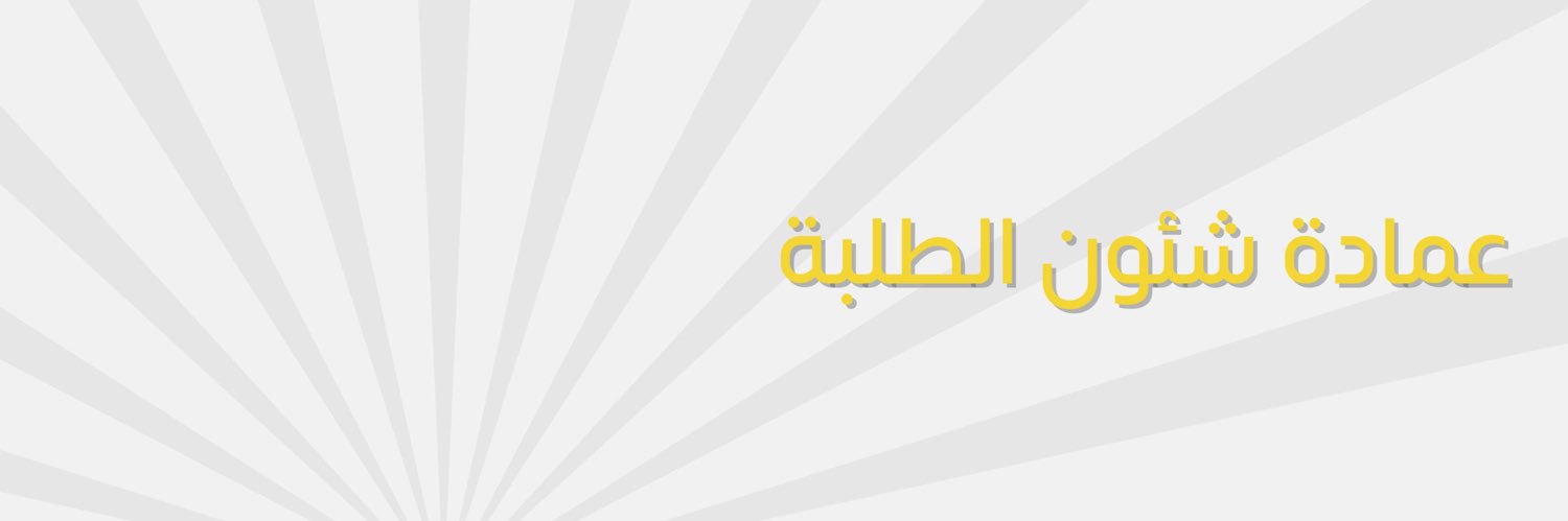 عمادة شئون الطلبة - جامعة الكويت banner