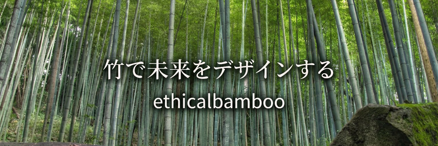 エシカルバンブー株式会社 banner