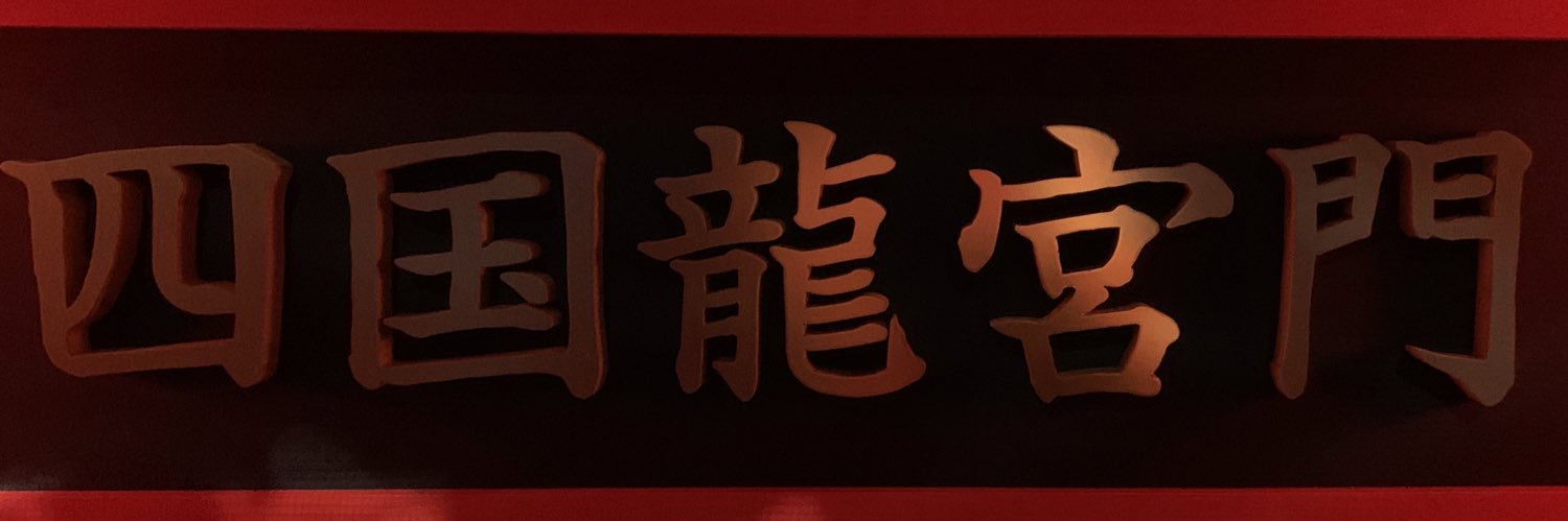 🎍音ノコギリ🎍 banner
