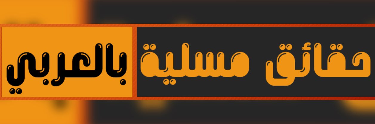 ArabicFunFacts's profile banner image