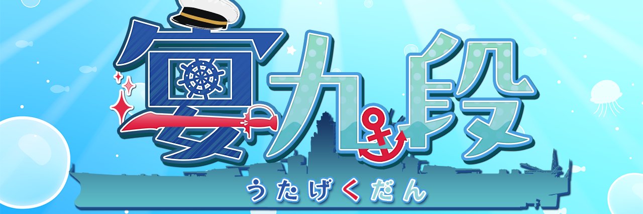 宴九段⚓🌊 banner