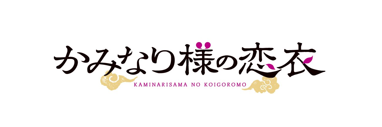 追本⚡️かみなり様①1月30日発売♪ banner