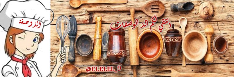 الذ وصفه 🥘 banner