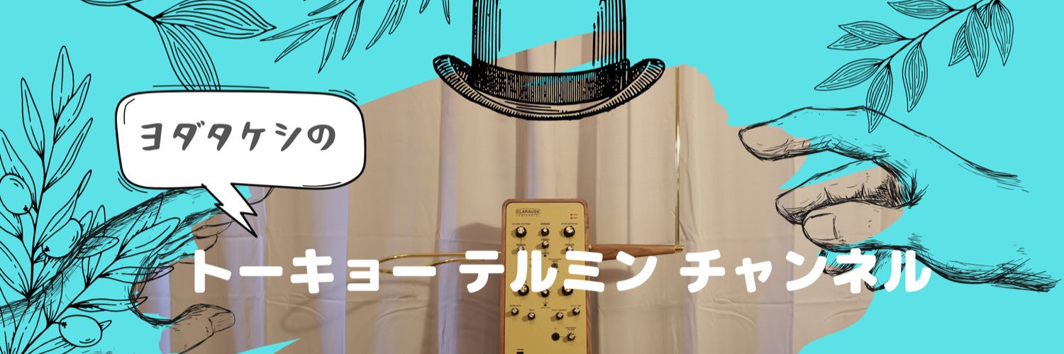 ヨダタケシ /テルミン奏者・作曲家's banner