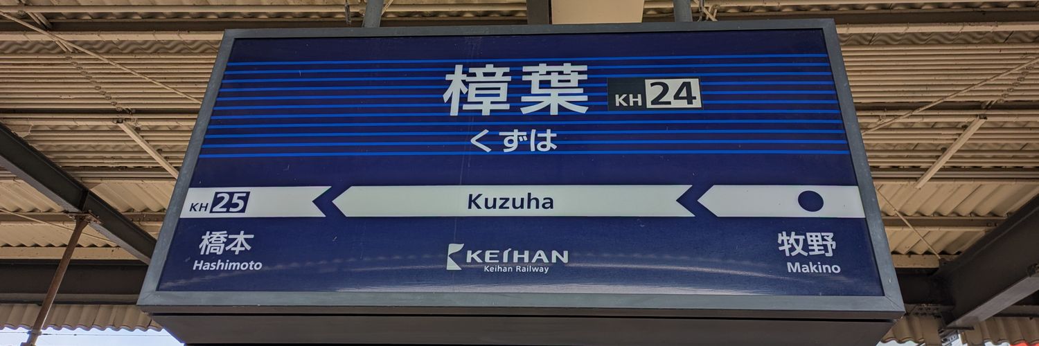 墨染❤樟葉(更科❤️蕎麦P✿🎇♪) banner