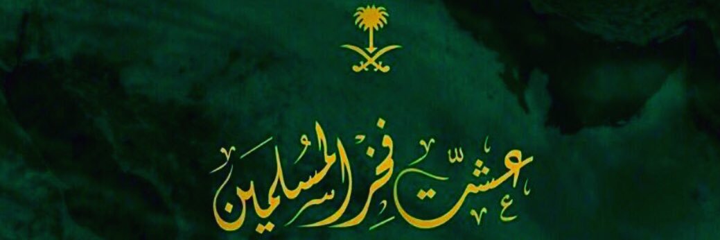 Aziz_ALhusainan's profile banner image