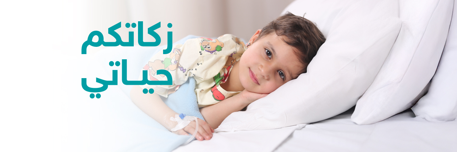 مؤسسة ومركز الحسين للسرطان banner