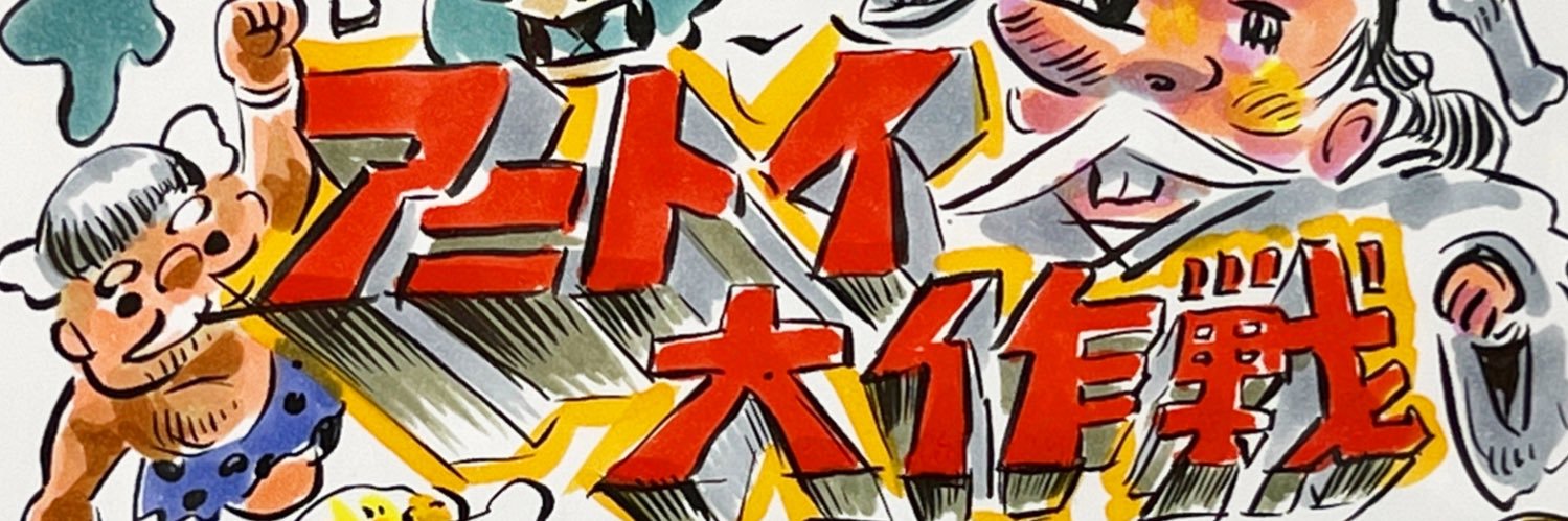 アニトイ大作戦👻ソフビ馬鹿 banner