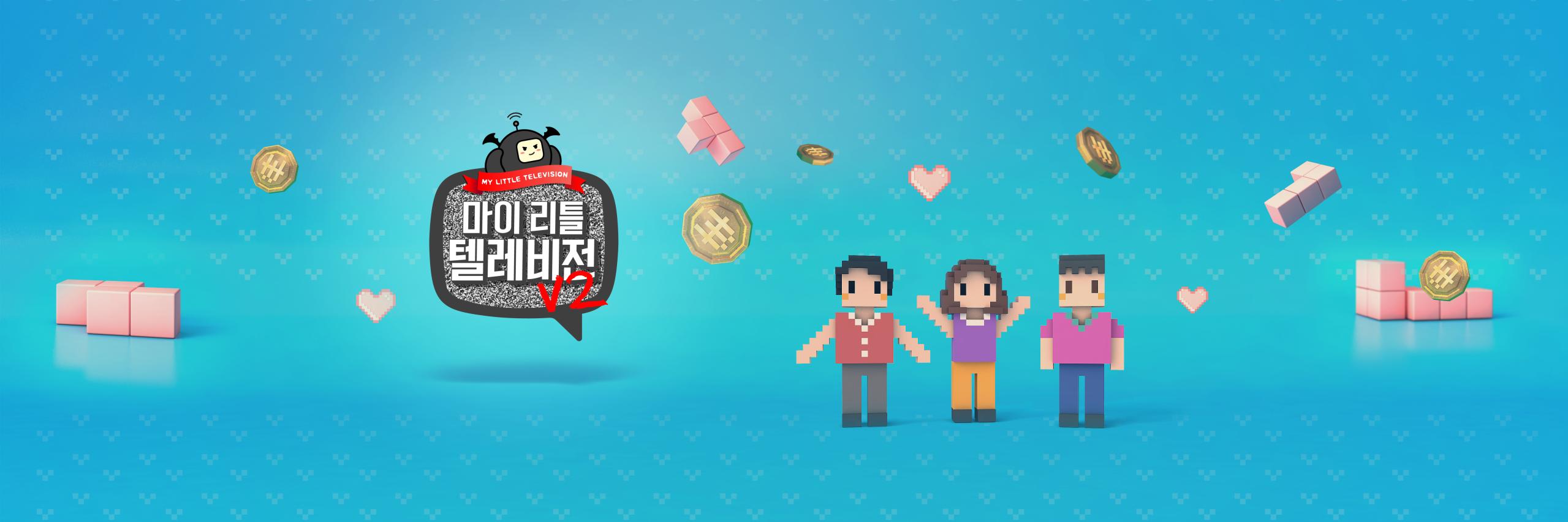MBC 마이 리틀 텔레비전 V2 banner