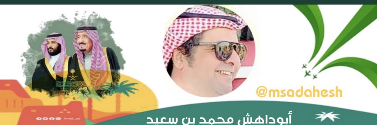 أبوداهش محمد بن سعيد banner