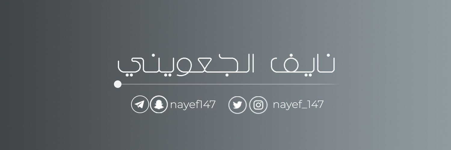 نايف الجعويني banner