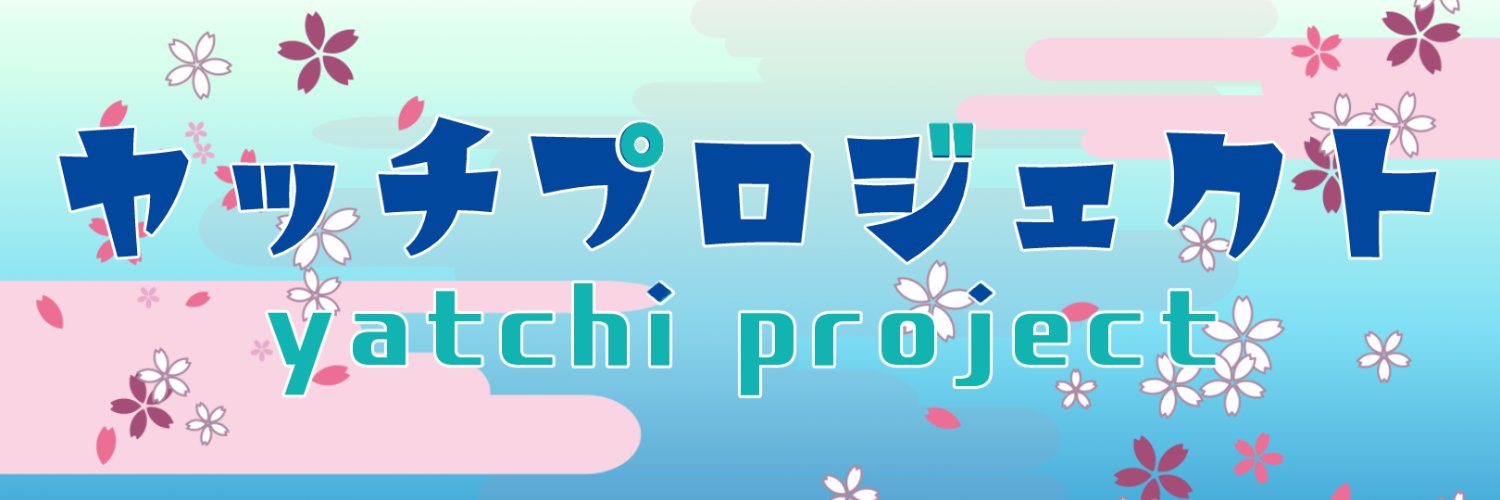 yatchi project＠6/7コミティア お06a 田中絵草紙本舗 (@yatchiproject) / Posts / X