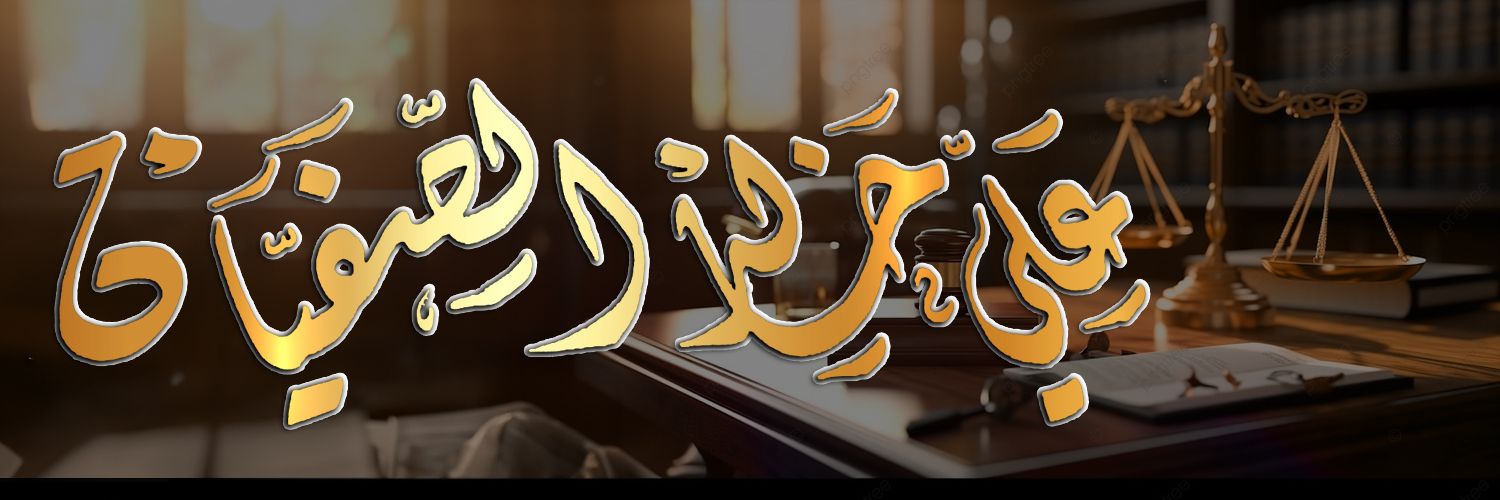 المحامي علي بن خالد الصفيان banner