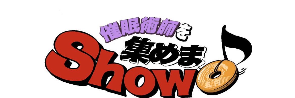 じゅんいち（催眠術師） banner