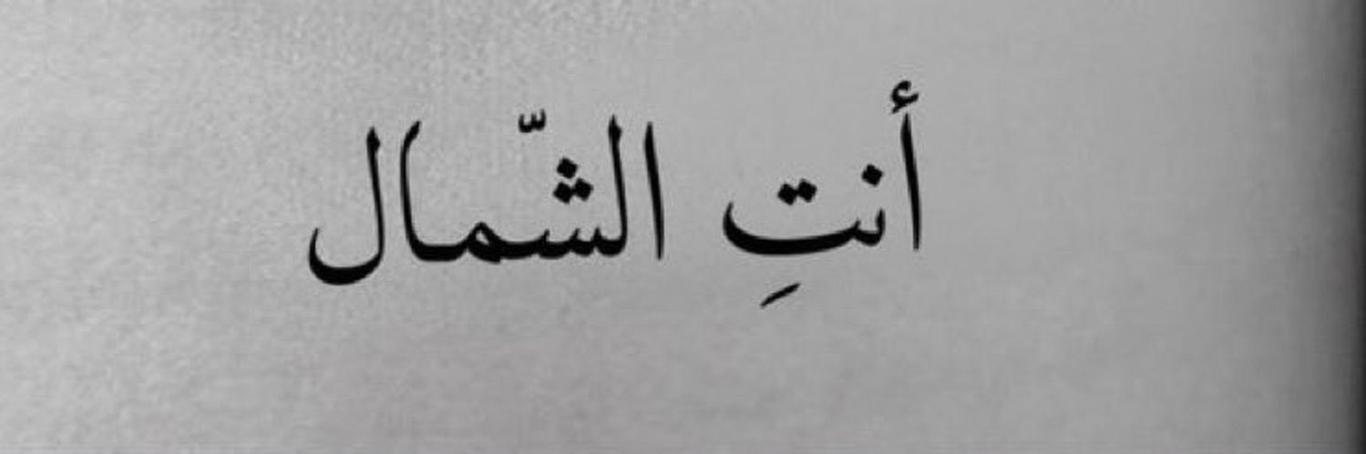 عَـابد العزاب 🇦🇷 banner