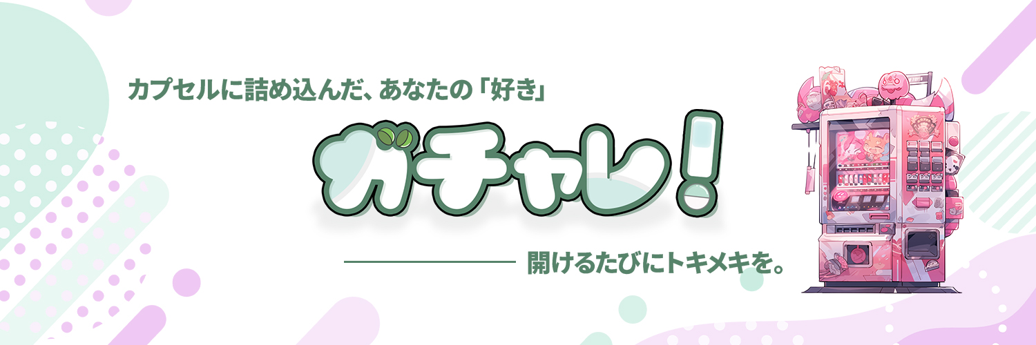ガチャレ！ banner