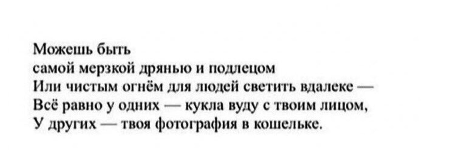 Можешь быть дрянью и подлецом. Можешь быть самой мерзкой дрянью и подлецом или. Можешь быть дрянью и подлецом. Можешь быть дрянью и подлецом. У кого-то твоя фотография в кошельке.