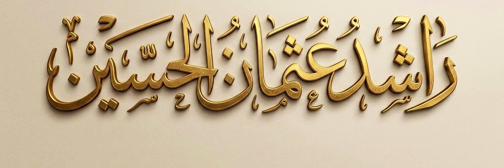 راشد عثمان الحسين banner
