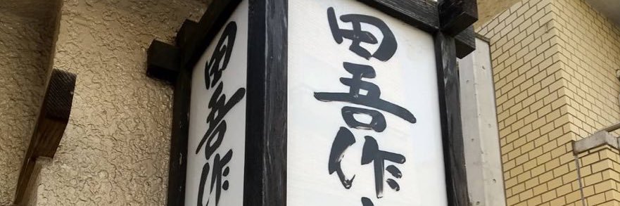 望月田吾作's banner