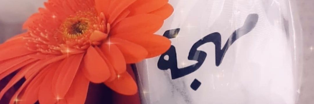 mohjamaimani's profile banner image