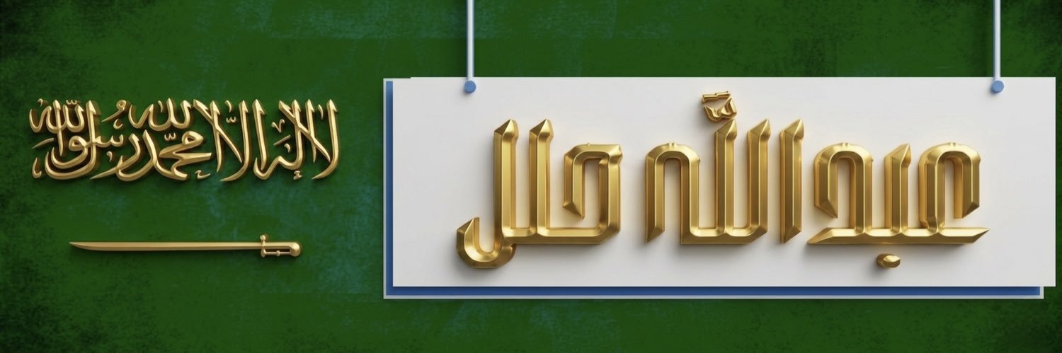 عبدالله آل حُلَل banner
